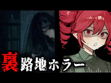 悪霊に路地裏に囚われ『巫女ばあちゃん』と脱出を目指すホラーゲーム【 The Alley 】_後編『VOICEROID実況/重音テト・宮舞モカ』