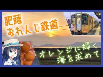 肥薩おれんじ鉄道で海の見える駅に全部行ってみた【双葉湊音のうみえき#16】