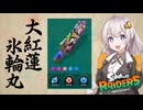 【紲星あかり実況】大紅蓮氷輪丸で夏休みキッズを救う【スプラトゥーンレイダース】