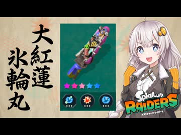 【紲星あかり実況】大紅蓮氷輪丸で夏休みキッズを救う【スプラトゥーンレイダース】