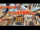 パンツマンのたこ焼き器買った。