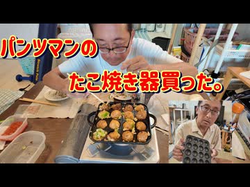 パンツマンのたこ焼き器買った。
