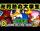 【KING OF CPU 2026】灼熱のレイア vs 壊れた大学生 | O-2/卍黒きムッコロズ  vs 壊れた大学生 | O-3 [二次予選]【64スマブラCPUトナメ実況】