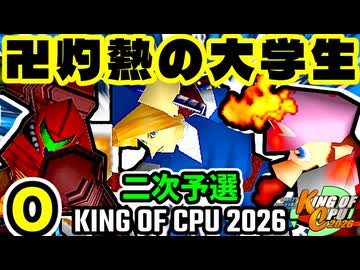 【KING OF CPU 2026】灼熱のレイア vs 壊れた大学生 | O-2/卍黒きムッコロズ  vs 壊れた大学生 | O-3 [二次予選]【64スマブラCPUトナメ実況】