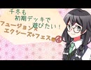 【マスターデュエル】千冬も初期デッキで遊びたい！【part196】