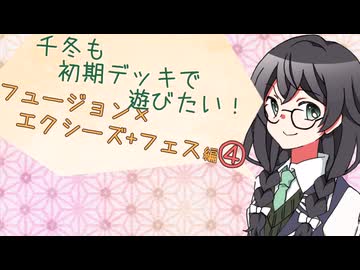【マスターデュエル】千冬も初期デッキで遊びたい！【part196】