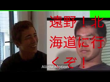 【音MAD】野獣と遠野が北海道に行く！