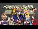【ベストフレンドS】初対面の人との打ち解け方、肩パンと消化吸収#5