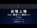 カラオケ♬ '劣等上等'(BRING IT ON) ft.鏡音リン・レン - Giga 【ガイドメロディなし】