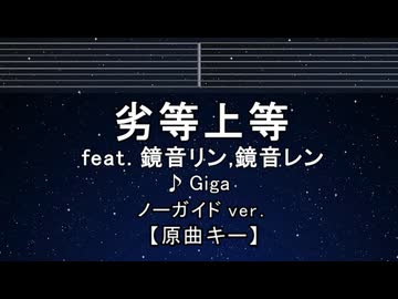 カラオケ♬ '劣等上等'(BRING IT ON) ft.鏡音リン・レン - Giga 【ガイドメロディなし】