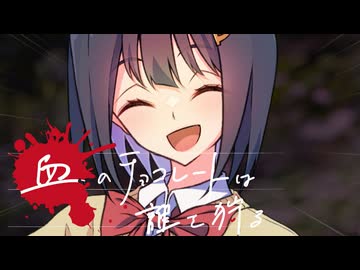 【新クトゥルフ神話TRPG】血のチョコレートは誰を狩る　第二十三話【実卓リプレイ】