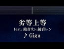 練習用カラオケ♬ '劣等上等'(BRING IT ON) ft.鏡音リン・レン - Giga 【ガイドメロディ付】 インスト, BGM, 歌詞 ふりがな