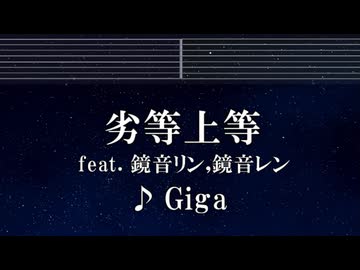 練習用カラオケ♬ '劣等上等'(BRING IT ON) ft.鏡音リン・レン - Giga 【ガイドメロディ付】 インスト, BGM, 歌詞 ふりがな