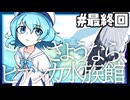 【実況】アクアリウムは踊らない 情熱的に実況プレイ 最終回