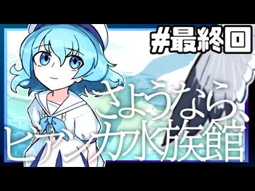 【実況】アクアリウムは踊らない 情熱的に実況プレイ 最終回