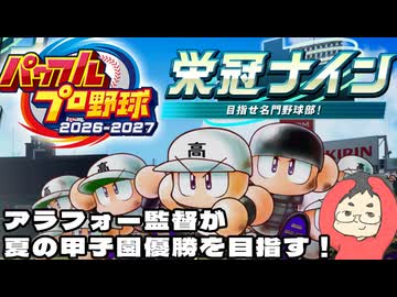 【パワプロ2026】アラフォー監督が栄冠ナイン監督就任10年目に天才肌選手と夏の甲子園優勝を目指す【通常モード】(2026.07.26 YouTube Live)