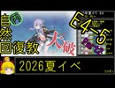 【18.E4ギリギリの戦いへ】自然回復教が行く「反撃！第三十一戦隊の戦い」【丙参考・資源縛り】