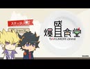 ジャックと遊星で『爆盛食堂』をプレイ【偽実況】