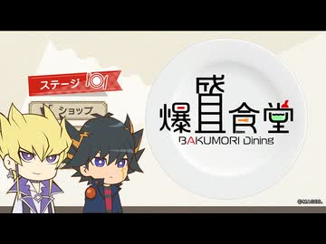 ジャックと遊星で『爆盛食堂』をプレイ【偽実況】