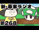 [会員専用]新幕末ラジオ　第268回(俺の本気の実況動画)