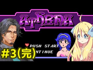邪神ちゃんのアテナ攻略3(完)