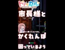 市長様とかくれんぼ。2