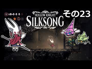 【Hollow Knight: Silksong】紡ぐ者きりたんの絲の歌　その23