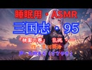 【睡眠用】  九州そら（ささやき）  ” 三国志・９５（  桃園の巻・乱兆・一  ） ” （ 作・吉川英治 ）  【ASMR】