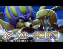 ダーハルーネ編　後編　ドラゴンクエストXI過ぎ去りし時を求めて S　【第2回放送ダイジェスト】