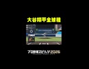 大谷翔平の全変化球を体験してみた！【プロスピ2026】