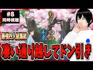 【完全初見】サクラダリセット 8話 同時視聴□｜Sagrada Reset｜リアクション