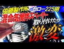 【ななまる日記】セロー225混合気攪拌スペーサー取り付けた結果