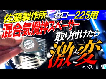 【ななまる日記】セロー225混合気攪拌スペーサー取り付けた結果