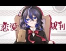 恋愛裁判　歌ってみた　nasaki