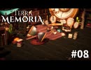 #08『Terra Memoria』実況プレイ