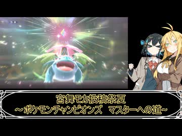 宮舞モカ投稿祭夏～ポケモンチャンピオンズ　マスターへの道~