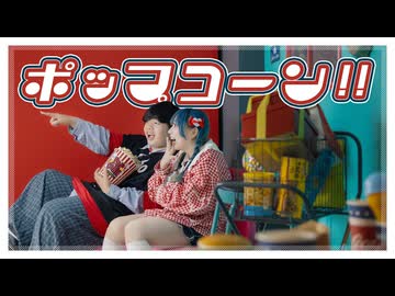 【おにぎり×もっちゃぬ】ポップコーン!! 踊ってみた【オリジナル振付】