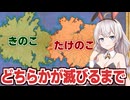 紲星あかりと見る「きのこ」vs「たけのこ」の壮絶な戦い【ファンタジーマップシミュレーター】