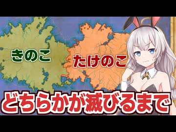 紲星あかりと見る「きのこ」vs「たけのこ」の壮絶な戦い【ファンタジーマップシミュレーター】
