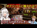 15【 めっちゃカメレオン】オブジェクトに喰われる！？MODステージはバグだらけ編【 voiceroid実況 ゆっくり実況】