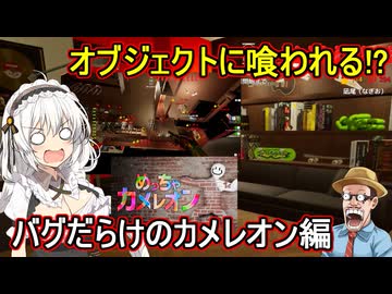 15【 めっちゃカメレオン】オブジェクトに喰われる！？MODステージはバグだらけ編【 voiceroid実況 ゆっくり実況】