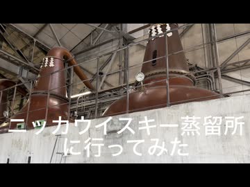 ニッカウイスキー蒸留所に行ってみた