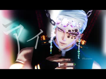 【鬼滅のMMD】アイ【祭りの神】