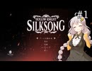 【Hollow Knight: Silksong】きりきずあかのシルクソング Part1