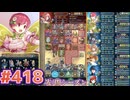 【FEH】エストライクな飛空城#418