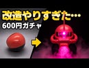 600円のガチャを本気で改造したら、シャアザクが光って動いて煙吹いた