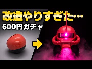 600円のガチャを本気で改造したら、シャアザクが光って動いて煙吹いた