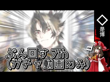 【ゆっくり実況】ぶん回す7th【アークナイツ】