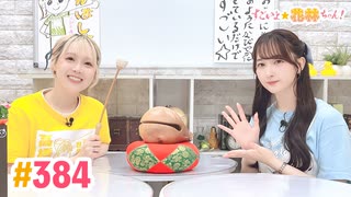 【高画質】すごいよ☆花林ちゃん！ 第384回[ゲスト:宮沢小春]