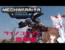 【MechWarrior Online】イタコとささらで寝る前にメックで対戦#32【VOICEROID&CeVIO実況】